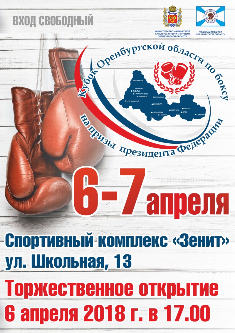В Оренбурге пройдет «Кубок Оренбургской области по боксу на призы президента Федерации»